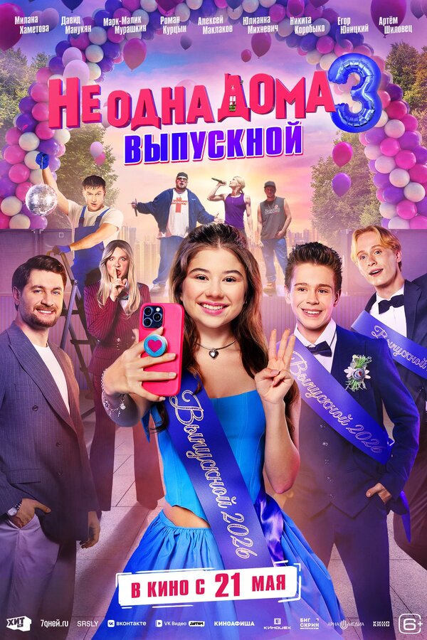 Не одна дома 3. Выпускной - постер фильма